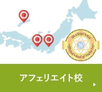 アフェリエイト校