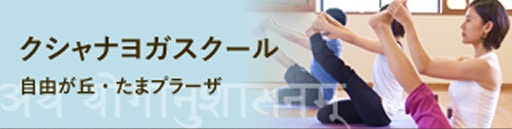 自由が丘 ・たまプラーザのヨガスクール kSaNa Yoga クシャナヨガ