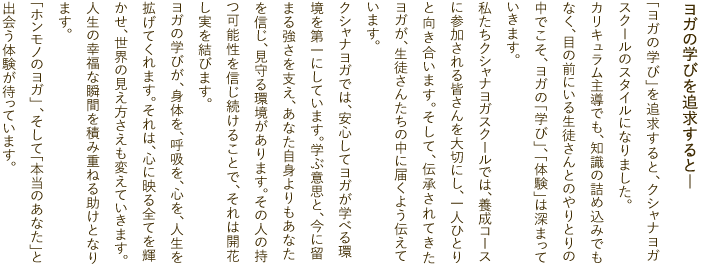 ｢ヨガの学び｣を追求すると、クシャナヨガスクールのスタイルになりました。